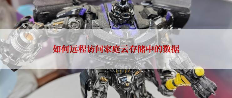 如何远程访问家庭云存储中的数据