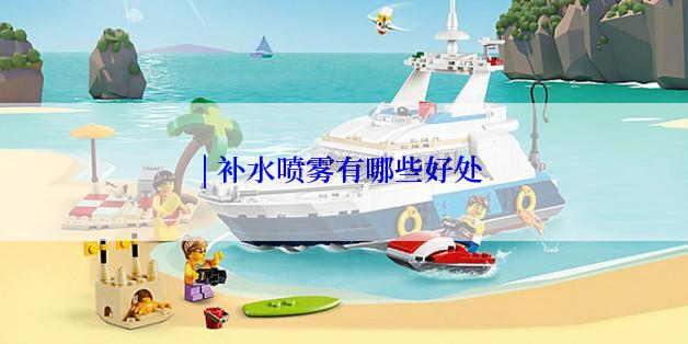 | 补水喷雾有哪些好处