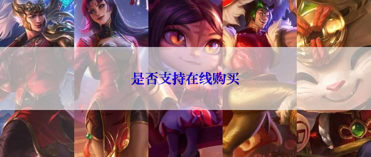 是否支持在线购买