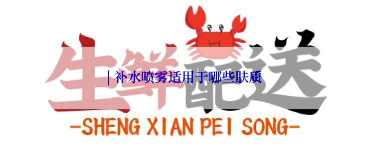 | 补水喷雾适用于哪些肤质