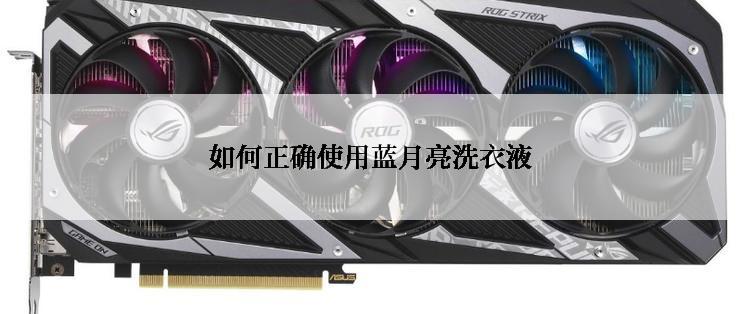 如何正确使用蓝月亮洗衣液