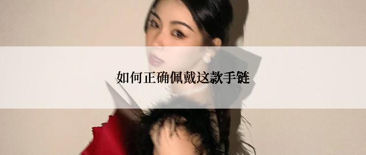 如何正确佩戴这款手链