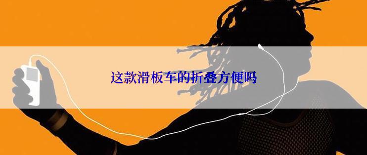 这款滑板车的折叠方便吗