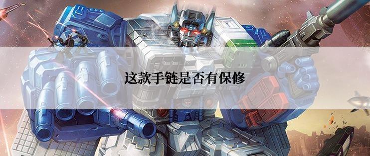 这款手链是否有保修