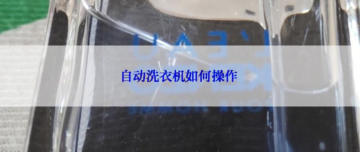 自动洗衣机如何操作