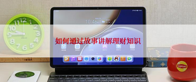 如何通过故事讲解理财知识
