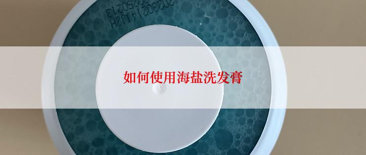 如何使用海盐洗发膏