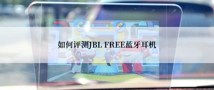 如何评测JBL FREE蓝牙耳机
