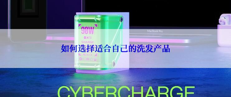 如何选择适合自己的洗发产品