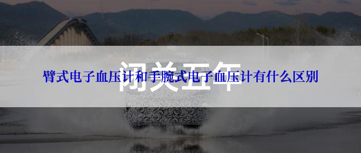 臂式电子血压计和手腕式电子血压计有什么区别