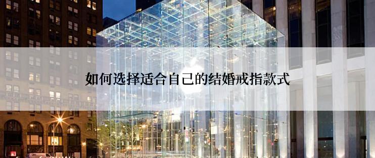 如何选择适合自己的结婚戒指款式
