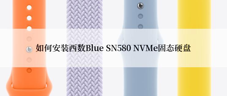 如何安装西数Blue SN580 NVMe固态硬盘
