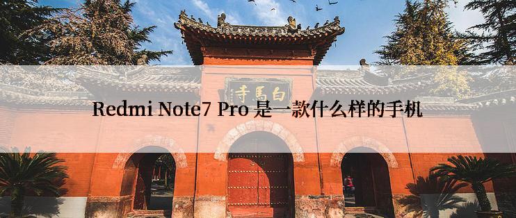 Redmi Note7 Pro 是一款什么样的手机
