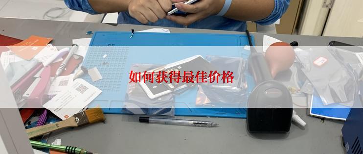 如何获得最佳价格