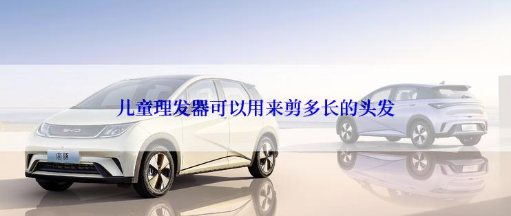 儿童理发器可以用来剪多长的头发