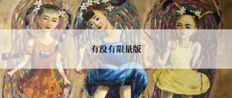 有没有限量版
