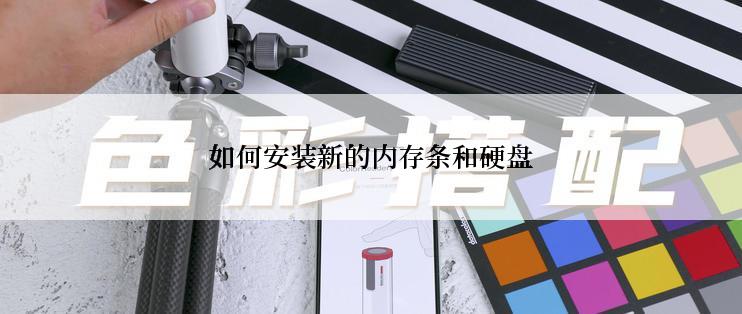 如何安装新的内存条和硬盘