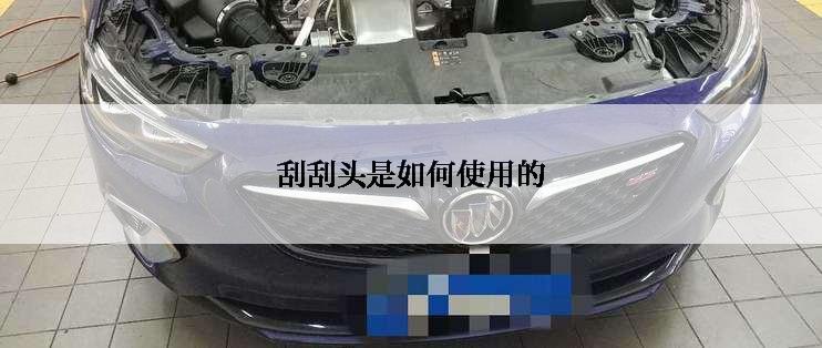 刮刮头是如何使用的