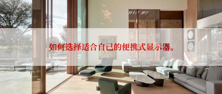 如何选择适合自己的便携式显示器。
