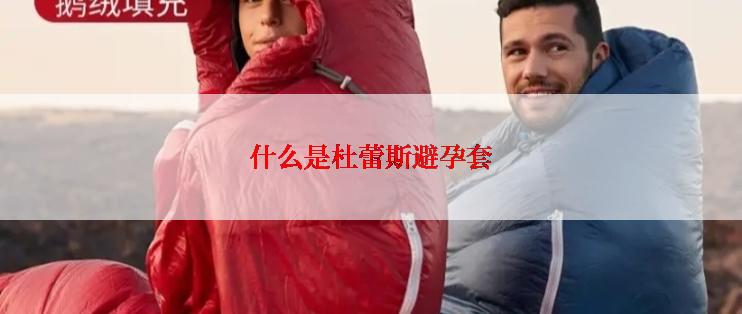 什么是杜蕾斯避孕套