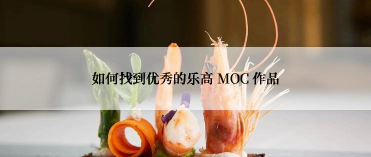 如何找到优秀的乐高 MOC 作品