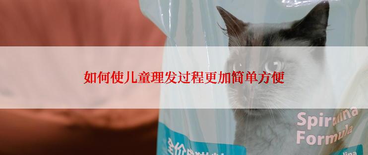 如何使儿童理发过程更加简单方便