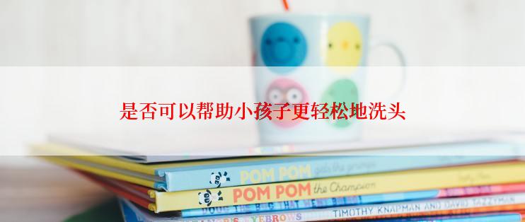 是否可以帮助小孩子更轻松地洗头