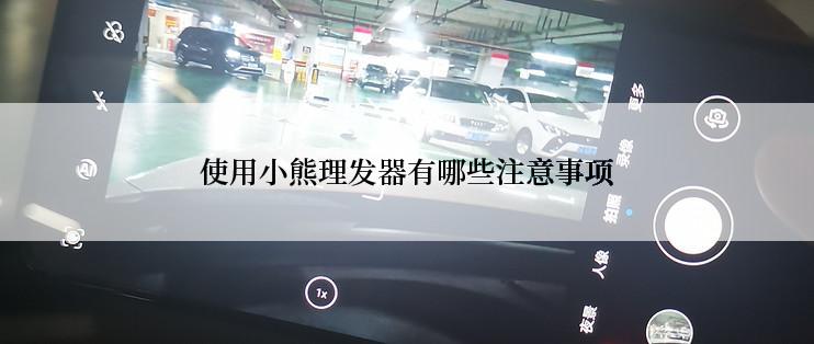 使用小熊理发器有哪些注意事项