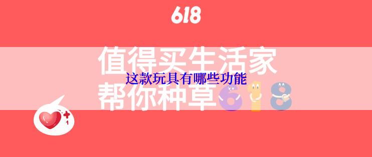 这款玩具有哪些功能