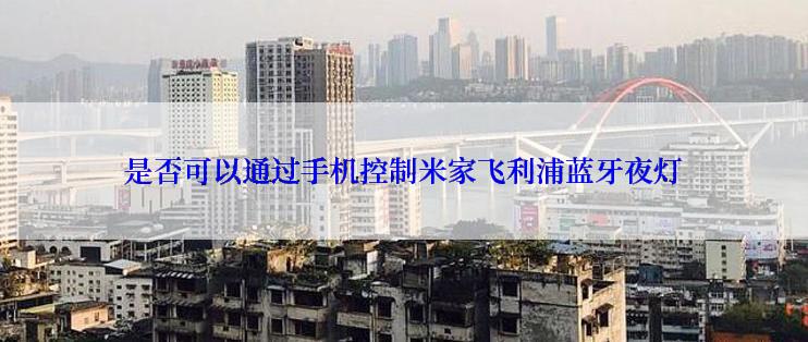 是否可以通过手机控制米家飞利浦蓝牙夜灯