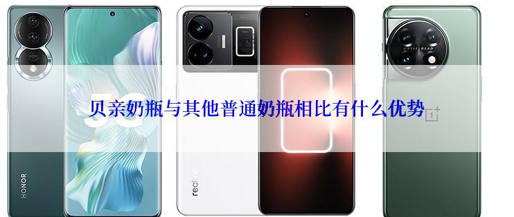 贝亲奶瓶与其他普通奶瓶相比有什么优势