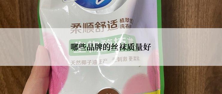 哪些品牌的丝袜质量好