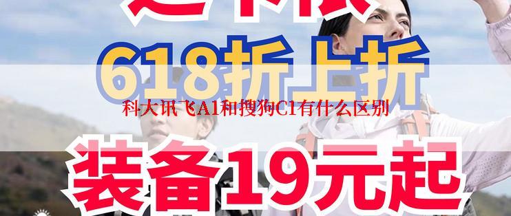 科大讯飞A1和搜狗C1有什么区别