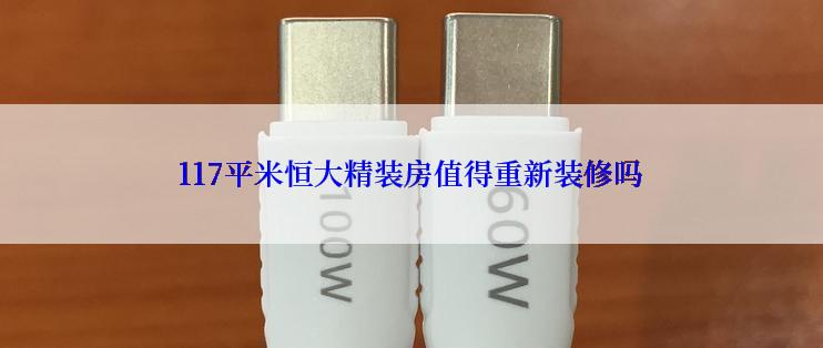 117平米恒大精装房值得重新装修吗
