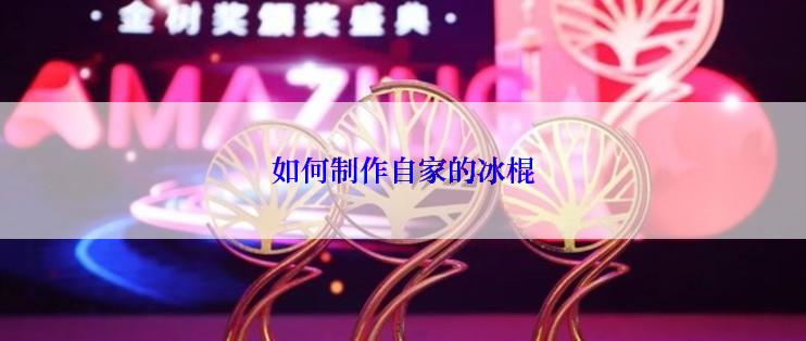 如何制作自家的冰棍