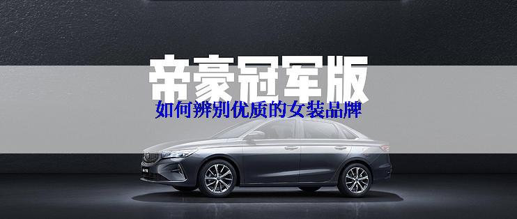 如何辨别优质的女装品牌
