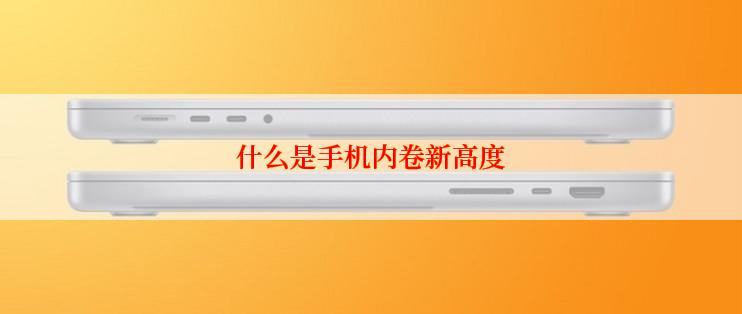 什么是手机内卷新高度