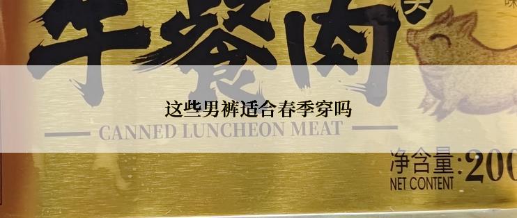 这些男裤适合春季穿吗