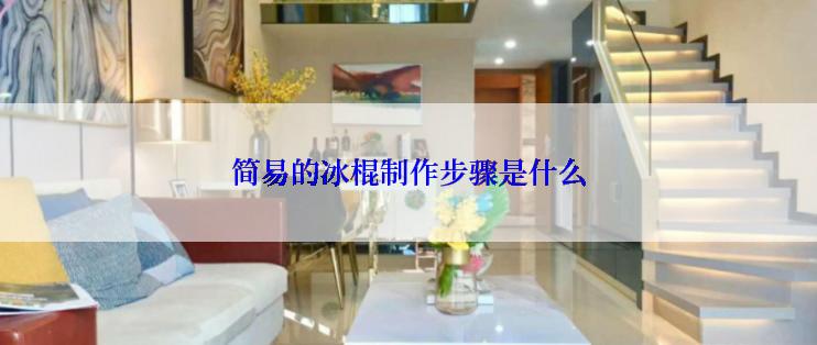 简易的冰棍制作步骤是什么