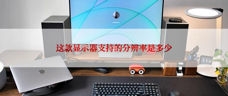 这款显示器支持的分辨率是多少