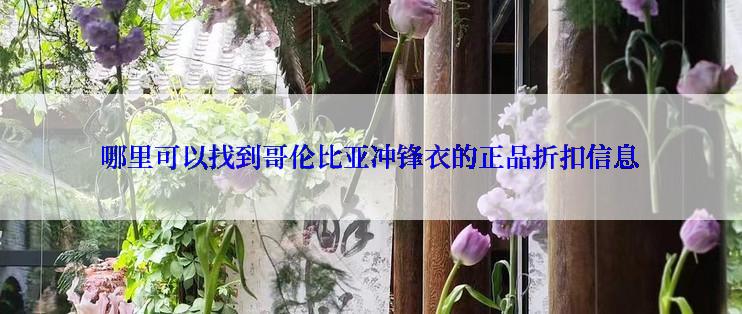 哪里可以找到哥伦比亚冲锋衣的正品折扣信息