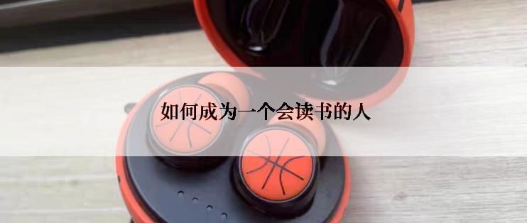  如何成为一个会读书的人
