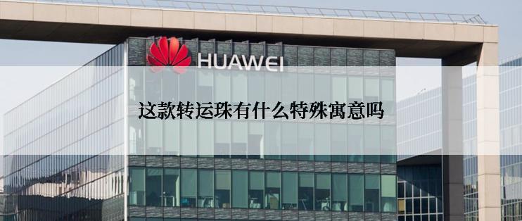 这款转运珠有什么特殊寓意吗