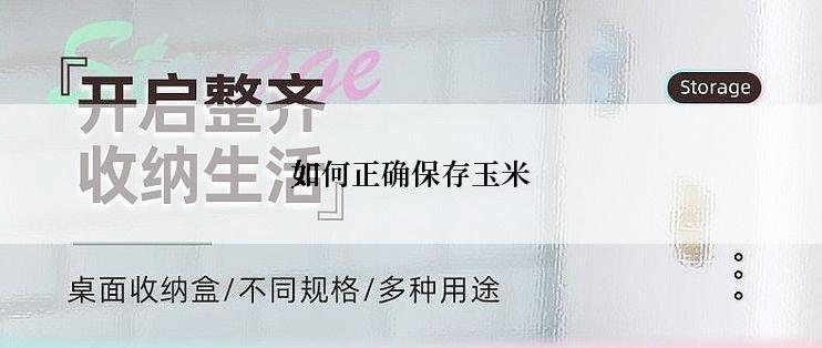 如何正确保存玉米