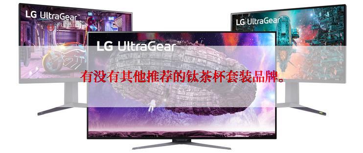 有没有其他推荐的钛茶杯套装品牌。