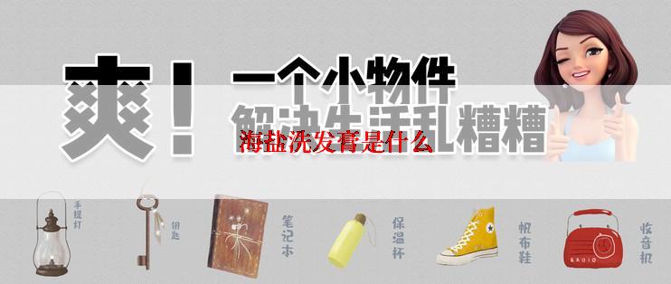 海盐洗发膏是什么