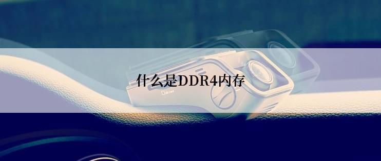 什么是DDR4内存