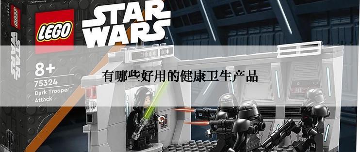 有哪些好用的健康卫生产品