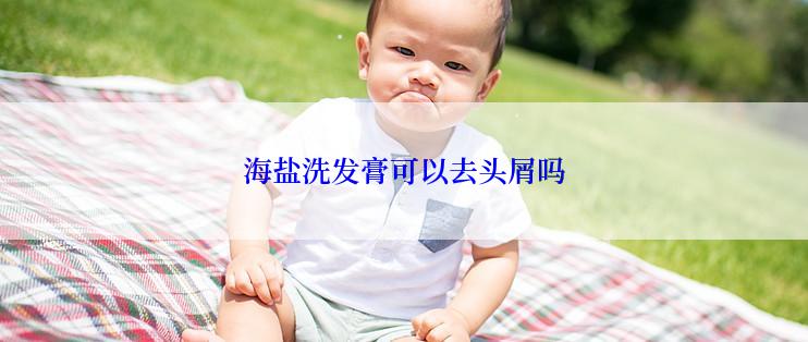 海盐洗发膏可以去头屑吗