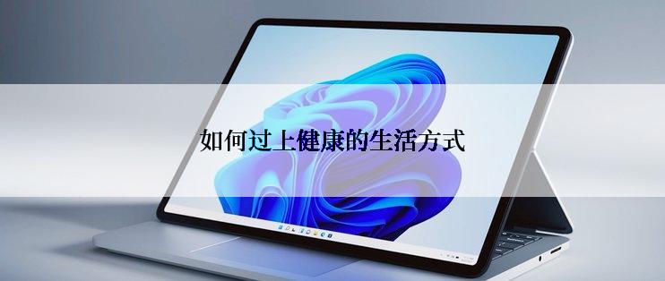 如何过上健康的生活方式